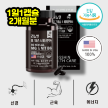고함량 마그네슘 신경과 근육건강 60캡슐 2개월분 1일1정 비타민B6 안전마개