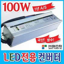 led컨버터방수 추천 인기 판매 순위 TOP