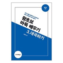 왕초보 바둑 배우기 3 : 대국하기 / 더디퍼런스서적 도서 책 | SPEED배송 | 안전포장 | 사은품 | (전1권)
