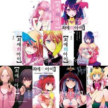 최애의 아이 1-9 [전9권+초판PP포토카드부록]