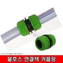 철모아 물호스 연결잭 카플링