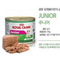 습식사료 로얄캐닌 강아지캔 애견캔 주니어캔 195gx3, 주니어캔 195g x 3개