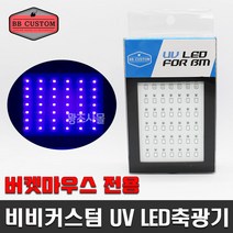 비비커스텀 UV LED 축광기 메이호 버켓마우스전용 42구 축광랜턴