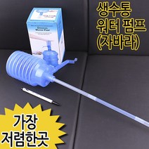 생수통 워터펌프 자바라