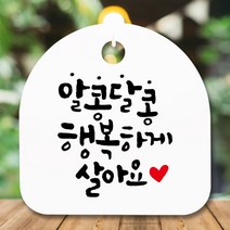 [바보사랑] 표지판 안내판(S5)_DSL_830_350_알콩달콩 행복하게, 색상:블랙, 상세 설명 참조