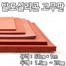 HSW 발포실리콘고무판_단면양면테이핑 [적벽돌색] 50cm*1m*1.5mm~20mm