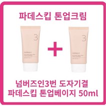 넘버즈인3번크림 50ml+50ml 파데스킵 톤업베이지 50ml(SPF50+) 톤결커버 선케어겸용 파데프리 픽서겸용 프라이머크림, 5개, 50ml