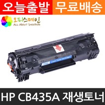 HP호환 CB435A 재생토너 선명한출력 P1005