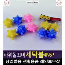 세제 절약 효과 찌든때 제거 세탁볼 흰옷빨래 흰수건세탁 와이셔츠세탁, 4P
