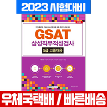 서원각 2023 GSAT 삼성직무적성검사 5급 고졸채용 온라인 / 시험 책 교재