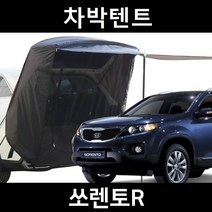 쏘렌토R 차박텐트 차박 도킹 차량용 쉘터 텐트, 일반형, 라이트그레이, 우레탄창 유(O)
