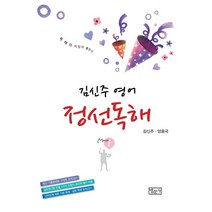 김신주 영어 정선독해, 법문사