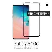 [처비캣] 갤럭시s10e 3D곡면 풀커버 풀점착 강화유리필름(전면접착 케이스호환용), 1장