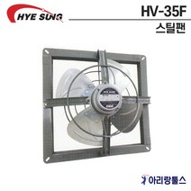 혜성 HV-35F 일반형 스틸팬 철환풍기 보급형 농업용 축산용 환기용 식당공장용