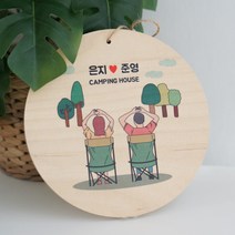 나무 현판제작 원목 캠핑 안내판 표시판 간판 문패, 02 원형, 09 밤하늘모닥불