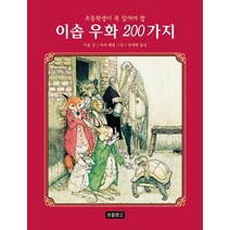 초등학생이 꼭 읽어야 할 이솝 우화 200가지, 보물창고