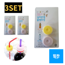 힘찬쇼핑_ 스트로우캡 위생 실리콘 구멍 뚜껑 물병 캡 연예인 유아 물샘방지 먼지방지 빨대마개 페트병뚜껑, 기본