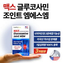 식약처 인정 글루코사민 조인트 엠에스엠 무릎 허리 손 손가락 팔목 손목 어깨 관절 뼈 건강 Opti msm 식이 유황 갱년기 남성 여성 남자 여자 부모님 노인 할아버지 할머니 추천, 3박스 180정(3개월분)