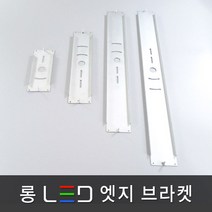 조명다움 LED 엣지등 평판조명 면조명 플리커프리 고휘도LED칩 슬림 등기구 사무실등 엣지조명, 09 롱 LED 엣지 브라켓 320x64mm