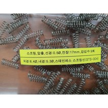[스프링]스프링 압축 선경0.5mm 외경6.4mm 전장17mm 감김9회 스프링용스텐레스강선 100개