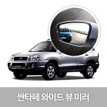 와이드 백미러 29.싼타페CM더스타일_사이드리피터有(07년12~12년09), 1개