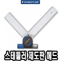 나nanr_스테들러 제도판 헤드 660 20 편한 전용 A3 용헤드 A4♥pures, ♥happyness!!