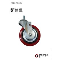 동그라미캐스터 5인치 볼트