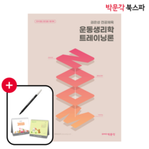[박문각 북스파] 2024 권은성 ZOOM 전공체육 운동생리학 트레이닝론