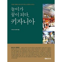 놀이가 꿈이 되다 키자니아, 모란(moRan), 키자니아 서울, 키자니아 부산 (지은이)