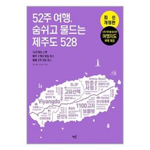 [책밥] 52주 여행 숨쉬고 물드는 제주도 528