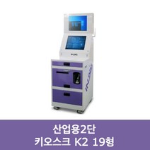 산업용 키오스크 제작 맞춤형 함체 K2