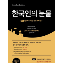 지식과감성 한국인의 눈물 + 미니수첩 증정, 손대식