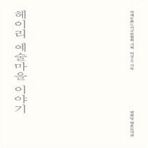 열화당 새책-스테이책터 [헤이리 예술마을 이야기] -열화당 영혼도서관-열화당-이상 지음 국제문화도시교류협회 기획-미학/예술이론, 헤이리 예술마을 이야기, NSB9788930104548