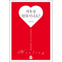 치유를 원하시나요?:권예리목사의 인생실화, 도서출판소리샘