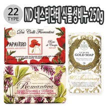 제이엠컴-ND 이태리 네스티단테 식물성비누 250g 38종 택1 다용도비누 자연비누 세수비누 향기비누 식물성비누-JS, JS-로맨티카 장미모란 011102