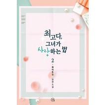 [개똥이네][중고-최상] 최고다 그녀가 사랑하는 법 2 (완결)