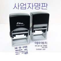 독도스탬프_세금계산서명판 / 자동스탬프 / 개인 법인 사업자번호 계좌번호, 명조체