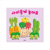 사이좋게 놀아요, 비룡소