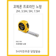 코메론 프로라인(노랑)줄자 2M 3.5M 5M 7.5M 저렴한 가격 5시이전 당일발송