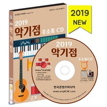 악기점 주소록(2019)(CD), 한국콘텐츠미디어, 편집부 저