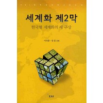 세계화 제2막:한국형 세계화의 새 구상, 동아시아연구원, 이숙종,장훈 공저