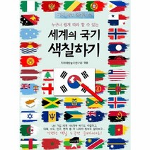 세계의 국기 색칠하기 누구나쉽게따라할수있는 치매예방컬러링북, 상품명