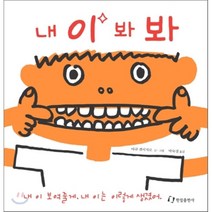 내 이 봐봐, 한림출판사