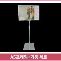 스탠드형 프레임 기둥 세트 안내판 A5 높이조절 광고판, 투명