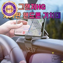 오래가는 그랜저HG 계기판 핸드폰 차량용 거치대, 1개
