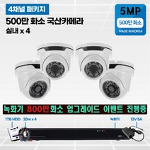 고화질 500만화소 4채널/8채널 국산 cctv 자가설치 실내/실외/녹화기 800만화소 무료 업그레이드 4채널/8채널, 500만화소 1TB 4채널 실내4대