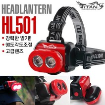 타이탄코리아 HL501 강력한 2구 파워LED 헤드랜턴/90도각도조절/후레쉬/아웃도어 랜턴 캠핑/등산/낚시/비상용, 1개