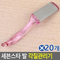 [KT알파쇼핑]KD 세븐스타 발 각질관리기 색상랜덤 단면 x 20개