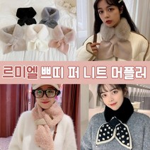 지넬리 퍼 니트 머플러 뽀글이 양털 머플러 목도리 넥워머