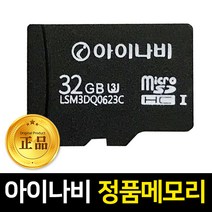 [내비게이션칩32기가] 아이나비 32GB 정품 메모리카드, 아이나비 블박&네비용 32GB